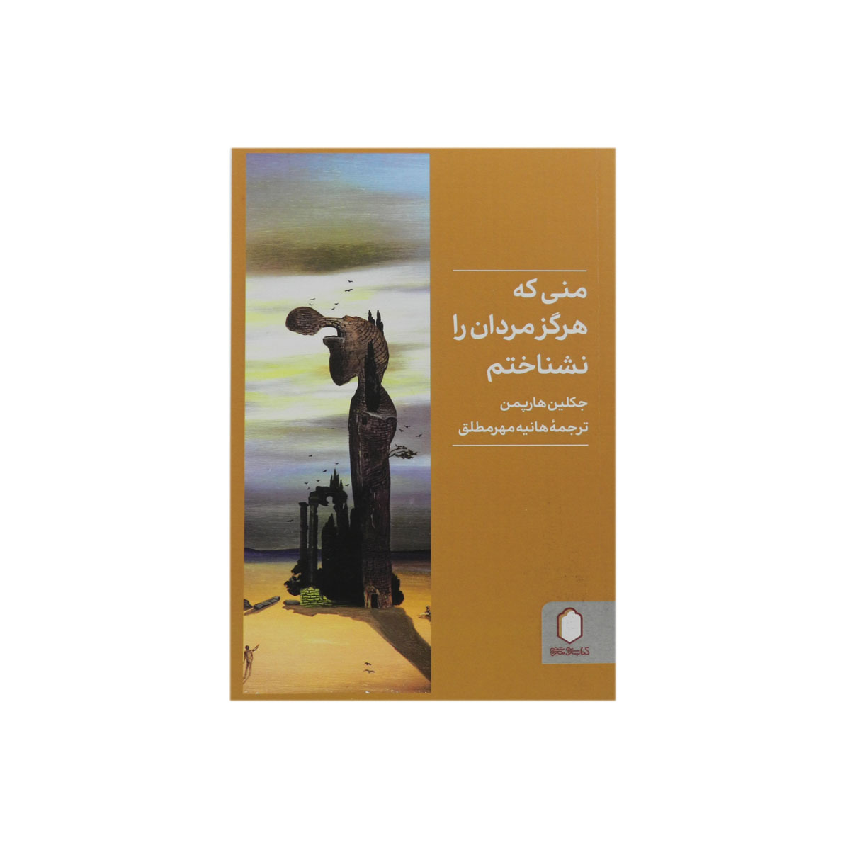 کتاب منی که هرگز مردان را نشناختم