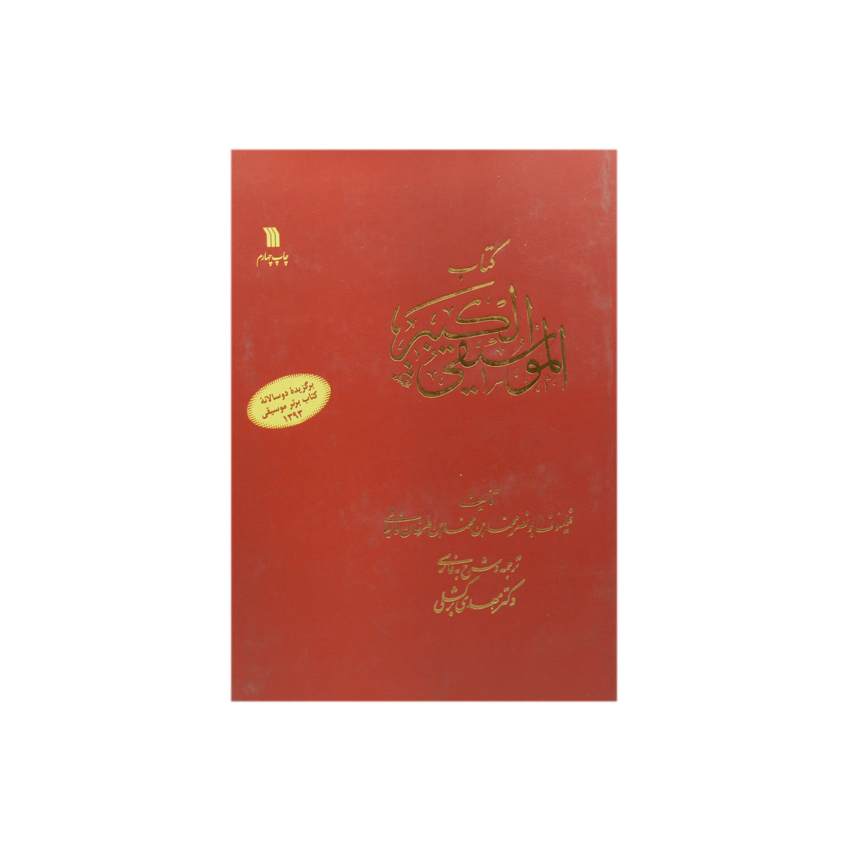 کتاب الموسیقی الکبیر رحلی