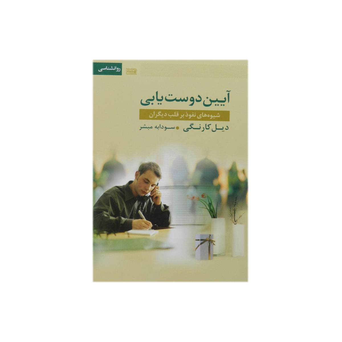 کتاب آیین دوست یابی