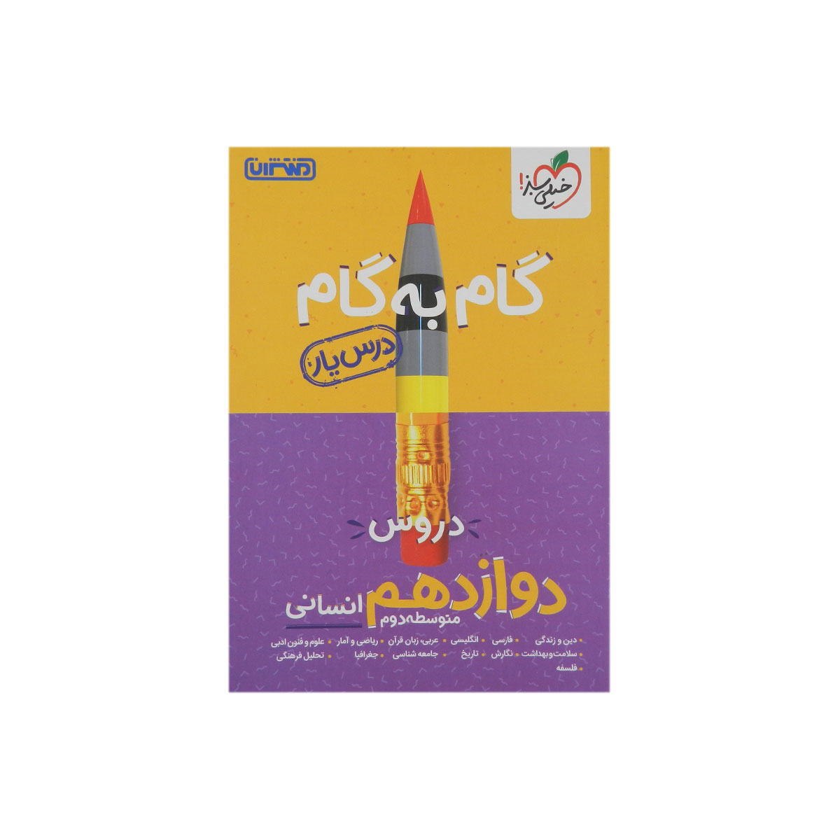 گام به گام دروس دوازدهم انسانی