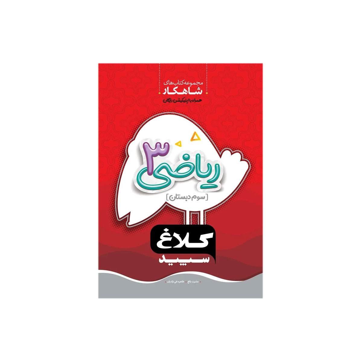 کتاب ریاضی سوم سری شاهکار اثر عشرت بالغ و طاهره نقی‌ نژادیان انتشارات کلاغ سپید