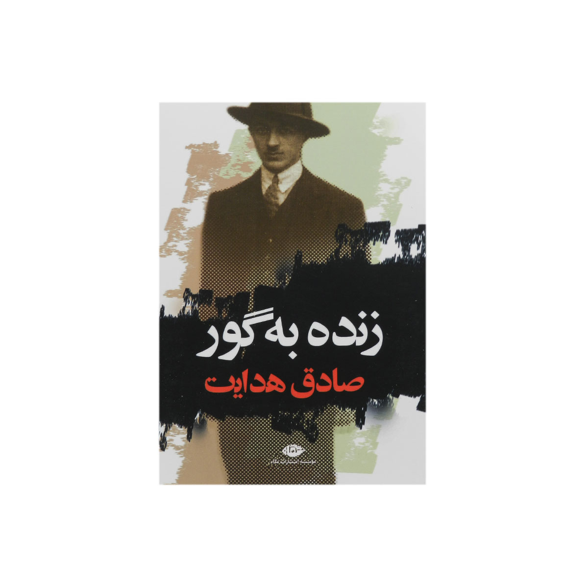 کتاب زنده به گور