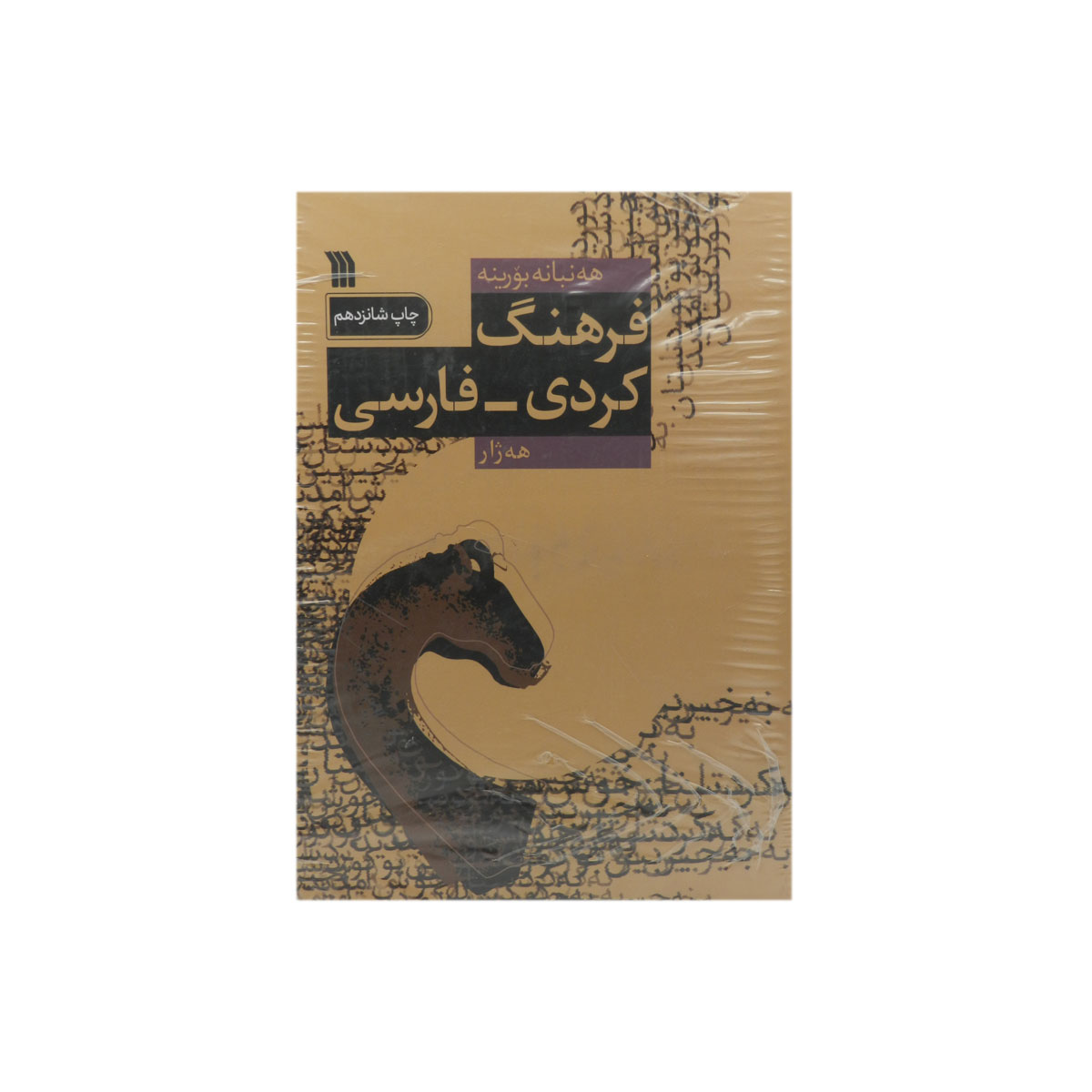کتاب فرهنگ کردی فارسی (دو جلدی)