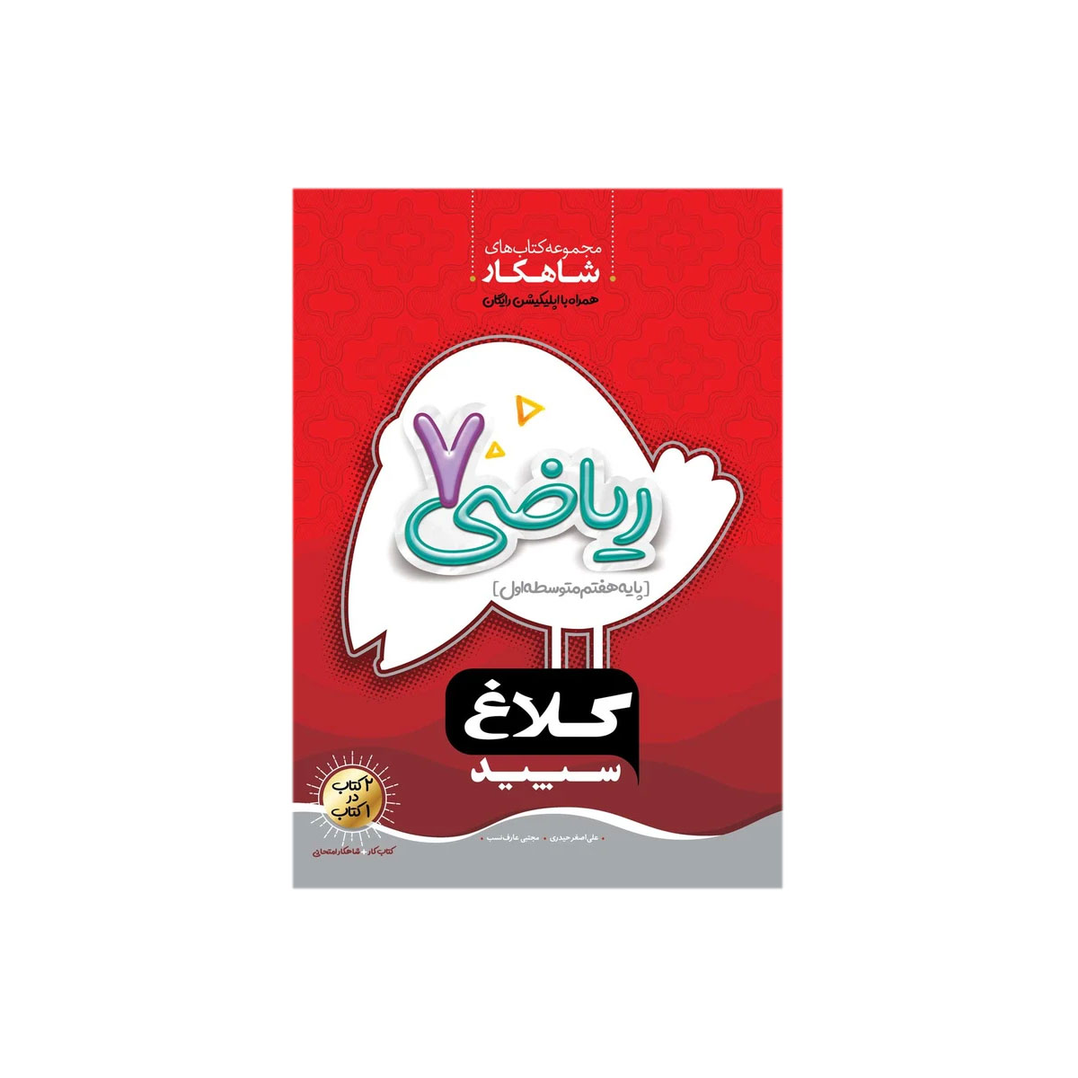 کتاب ریاضی هفتم سری شاهکار انتشارات کلاغ سپید
