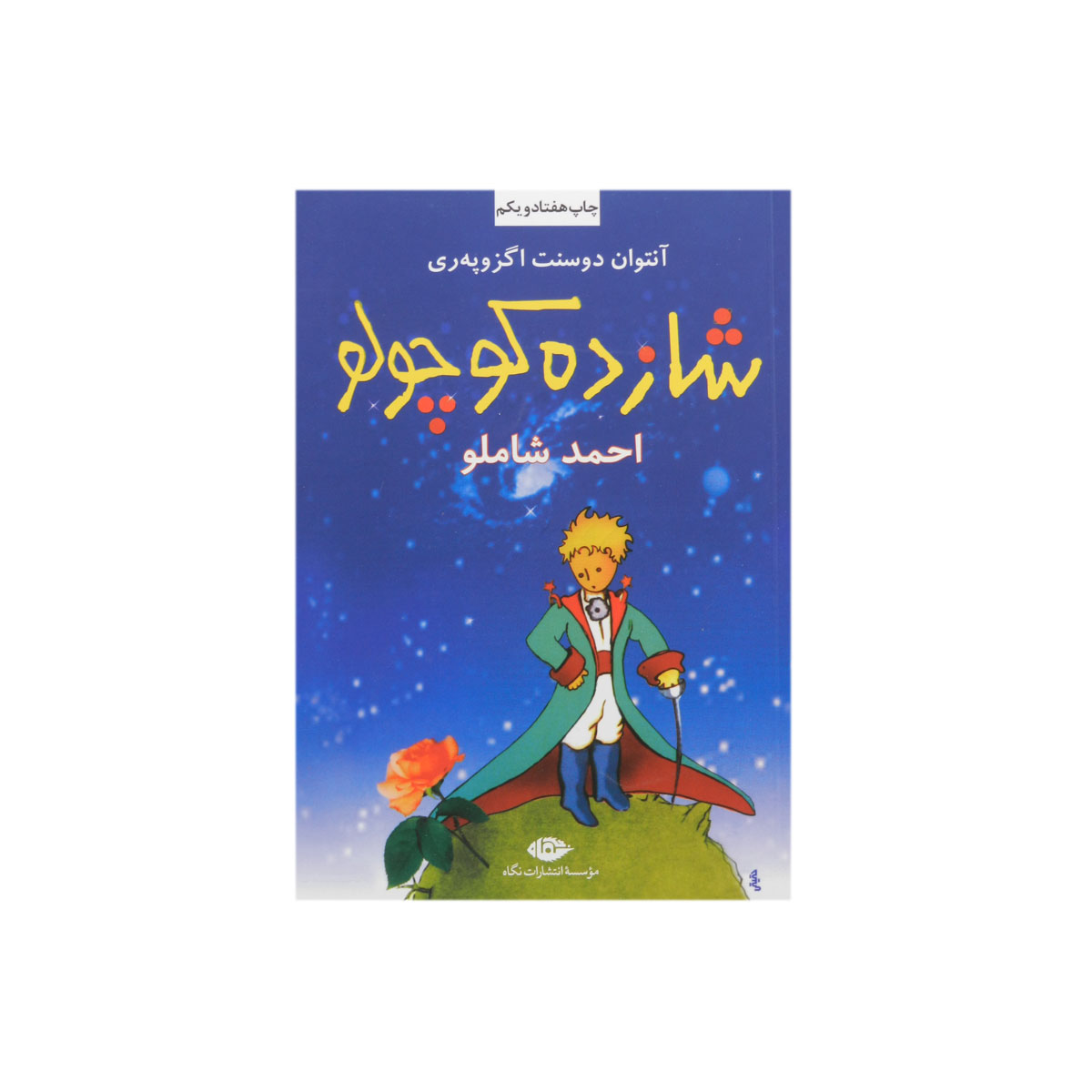کتاب شازده کوچولو