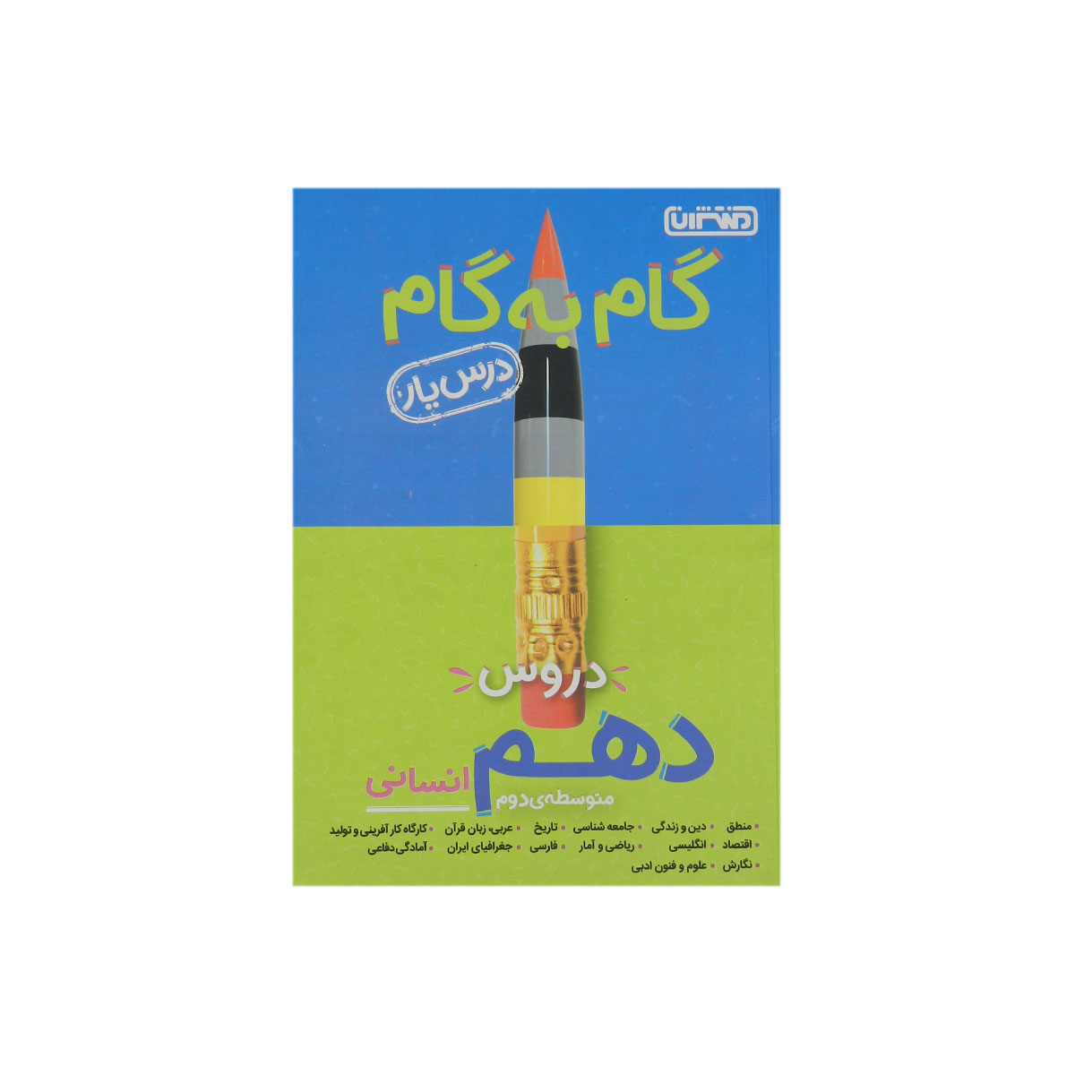 گام به گام دروس دهم انسانی