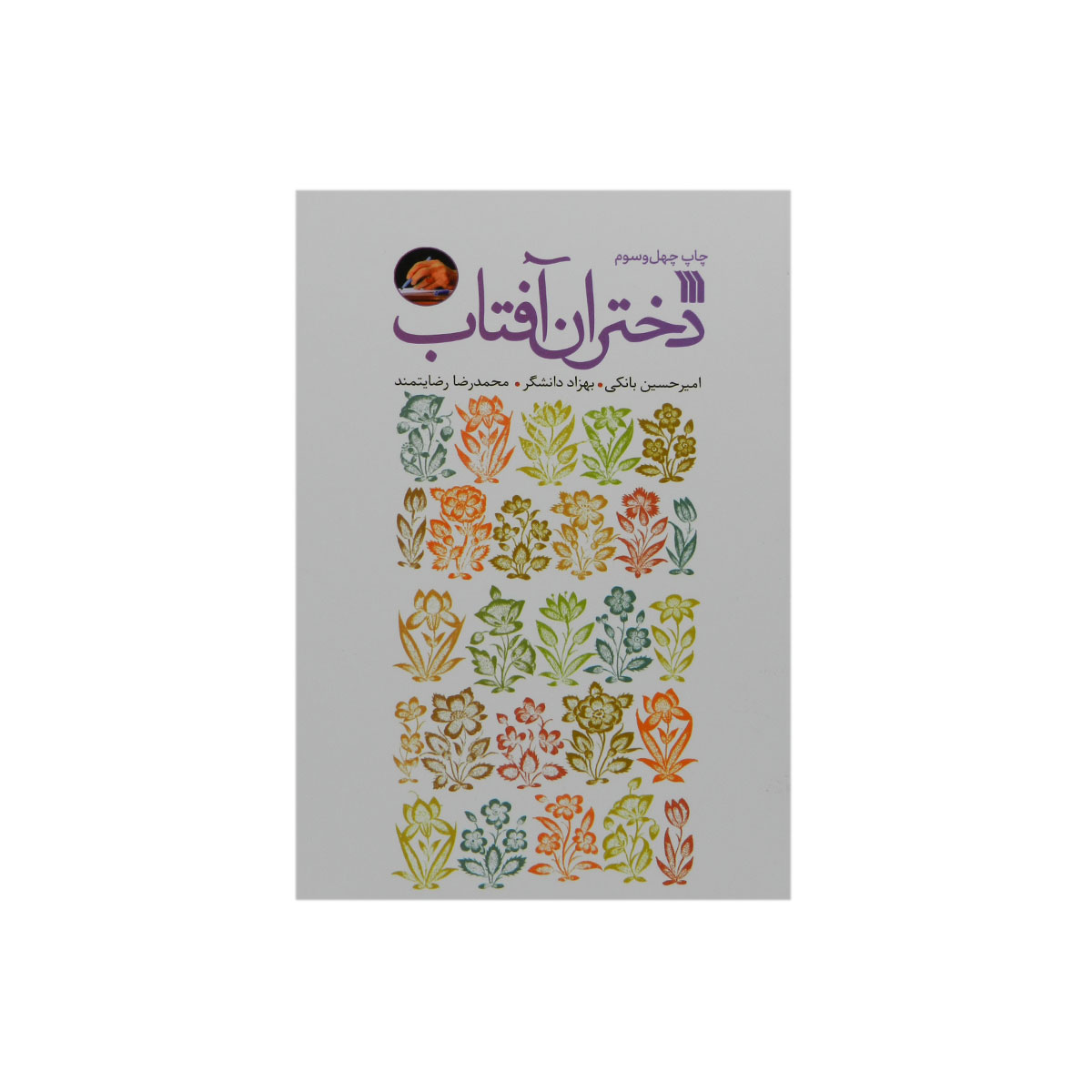 کتاب دختران آفتاب