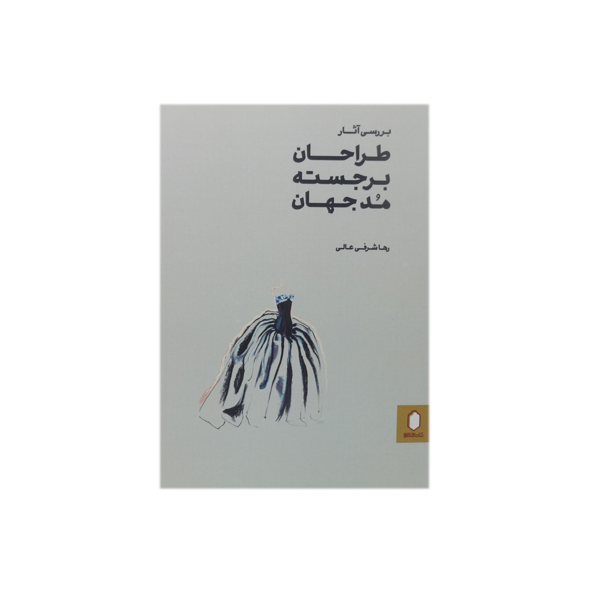 کتاب بررسی آثار طراحان برجسته مد جهان
