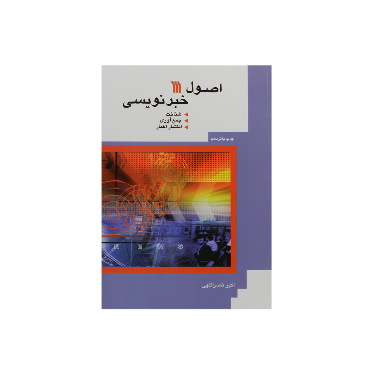 کتاب اصول خبرنویسی