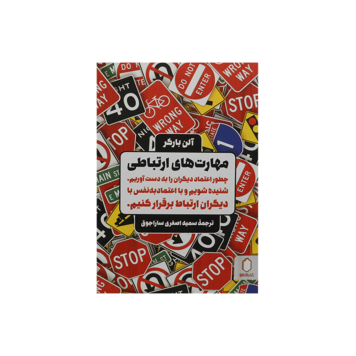 کتاب مهارت های ارتباطی