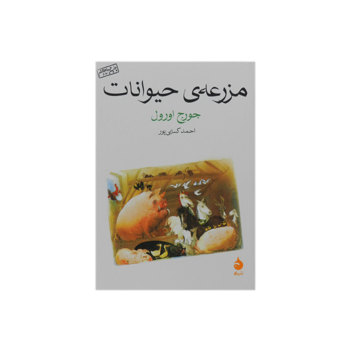 کتاب مزرعه ی حیوانات (جیبی)