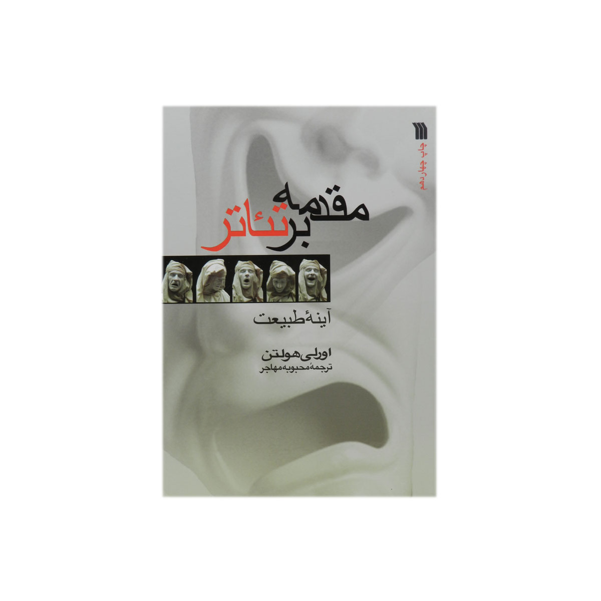 کتاب مقدمه بر تئاتر