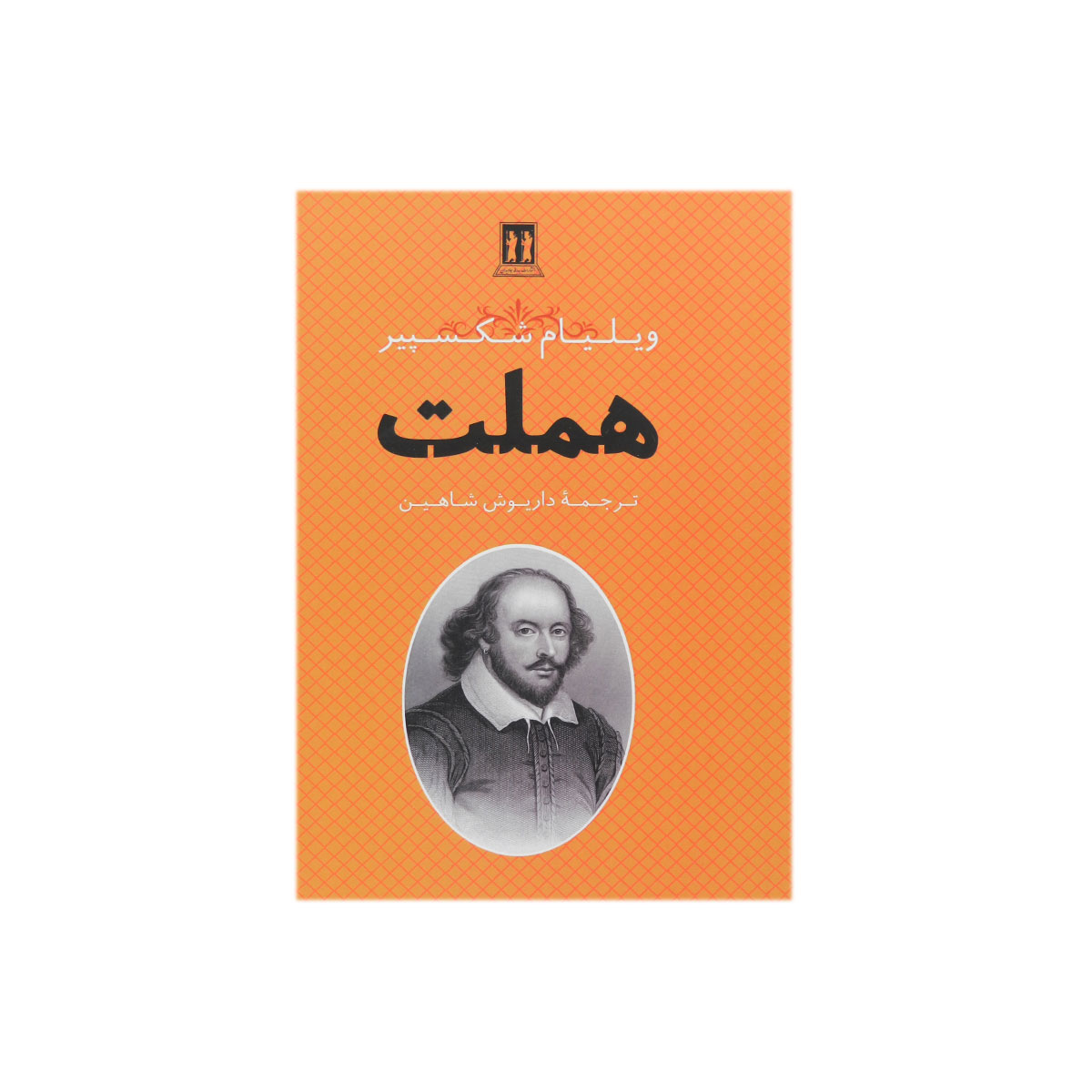 کتاب هملت
