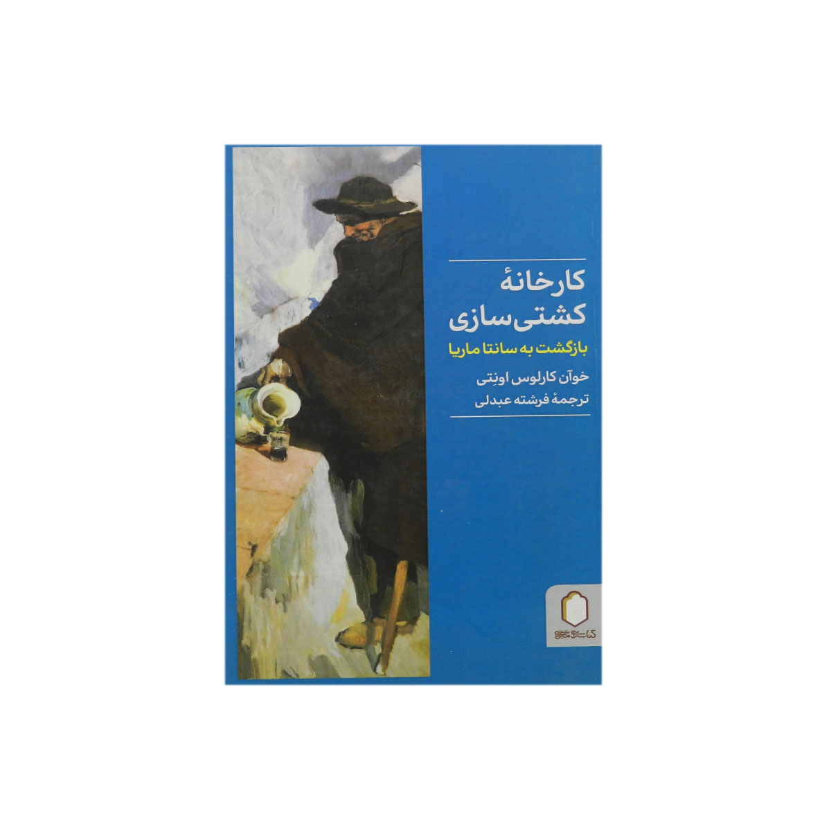 کارخانه کشتی سازی (بازگشت به سانتا ماریا)