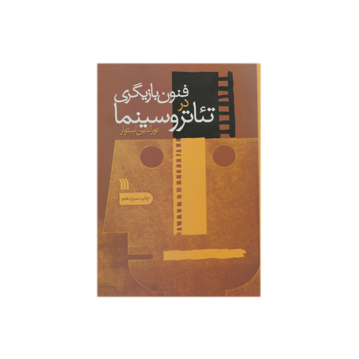 کتاب فنون بازیگری در تئاتر و سینما