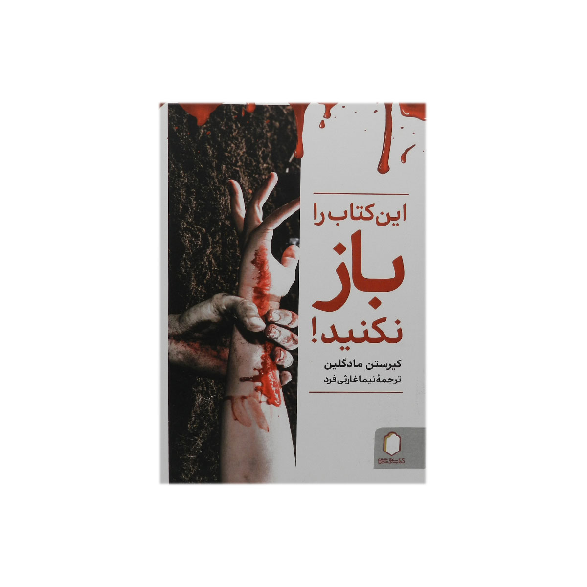 کتاب این کتاب را باز نکنید