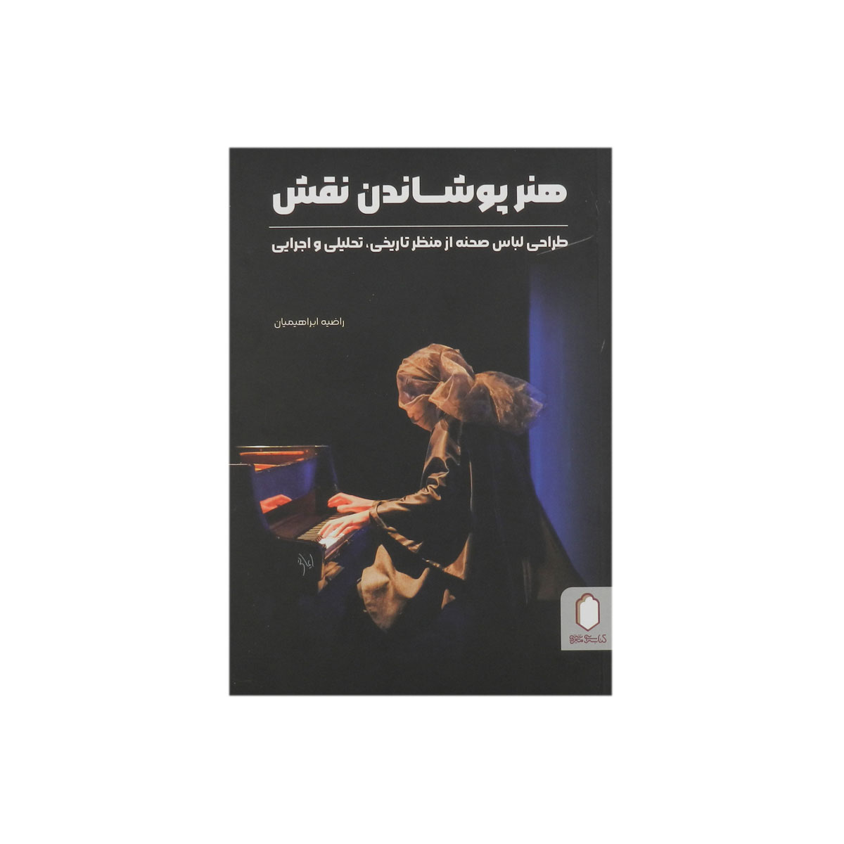 کتاب هنر پوشاندن نقش (طراحی لباس صحنه از منظر تاریخی،تحلیلی و اجرایی)