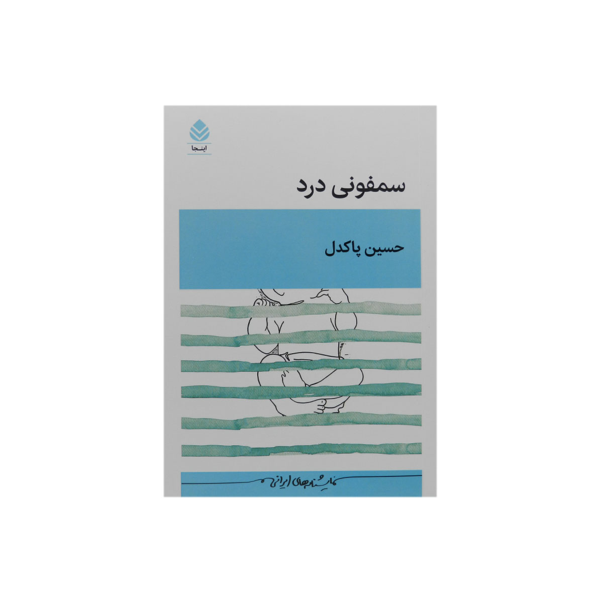 کتاب سمفونی درد