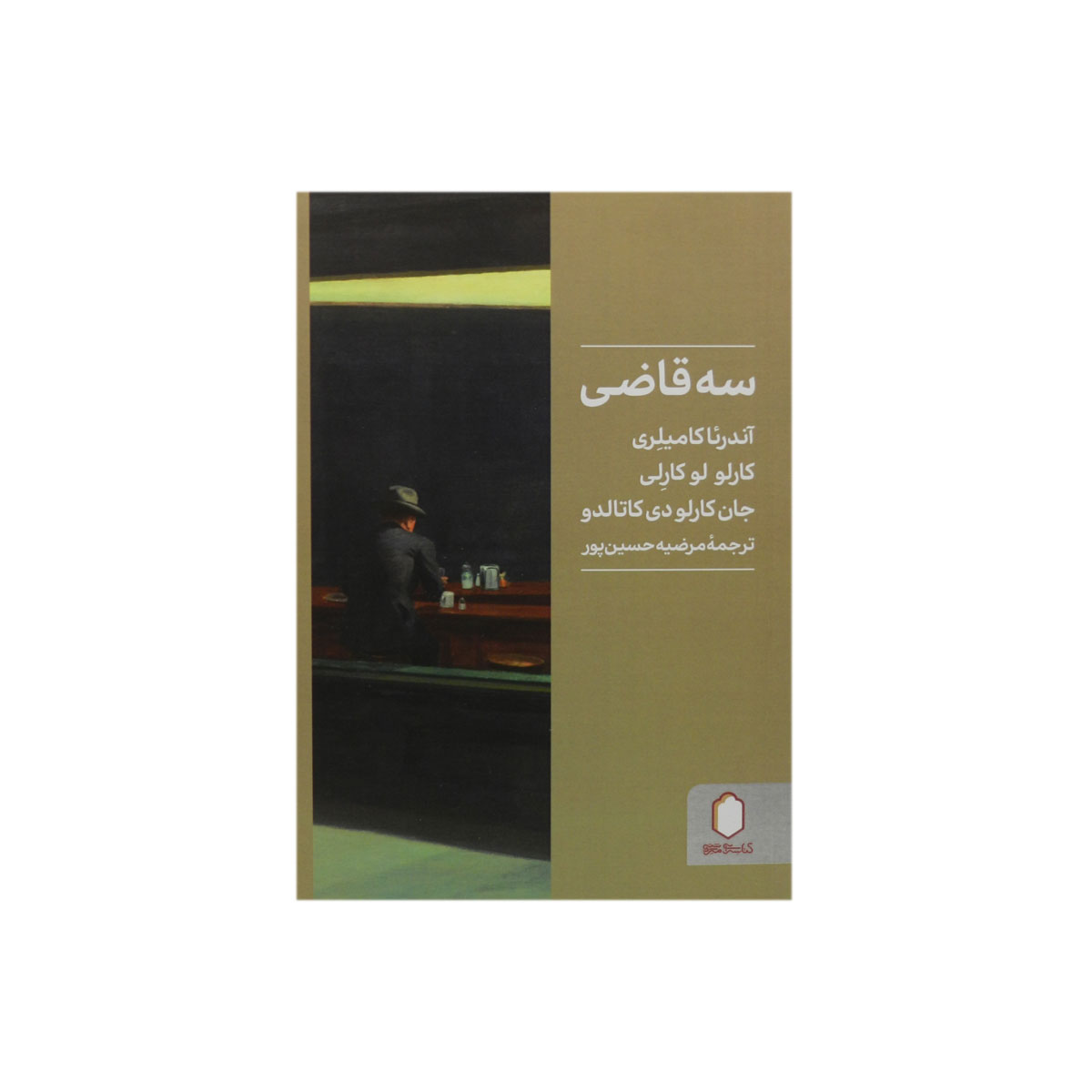 کتاب سه قاضی