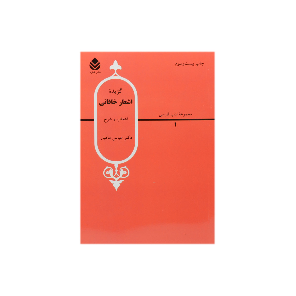 کتاب گزیده اشعار خاقانی