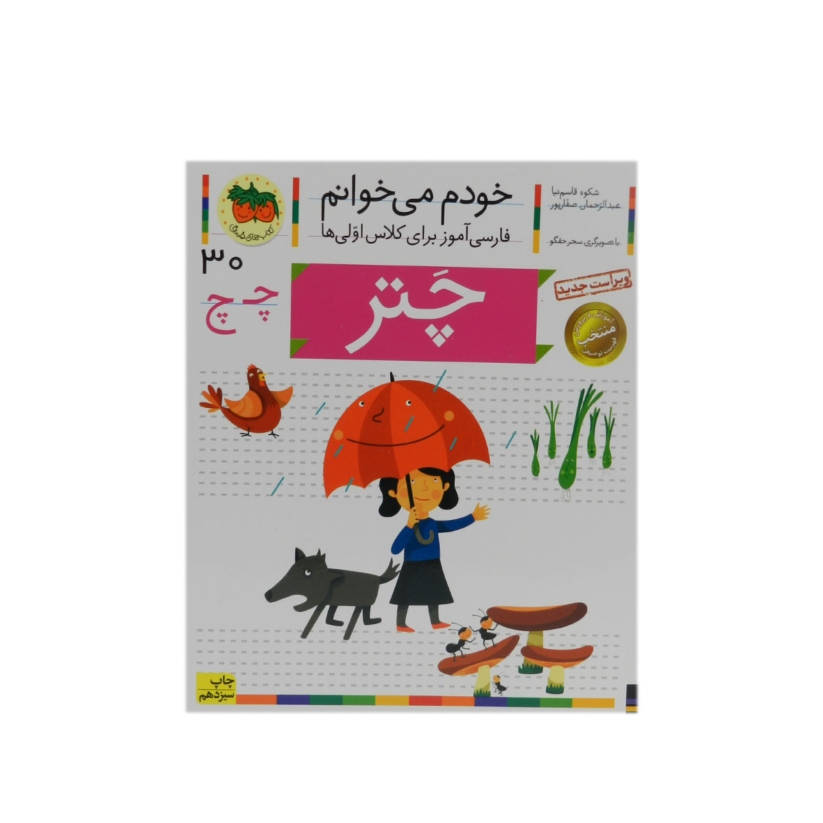 کتاب خودم می‌خوانم (فارسی اموز برای کلاس اولی ها)