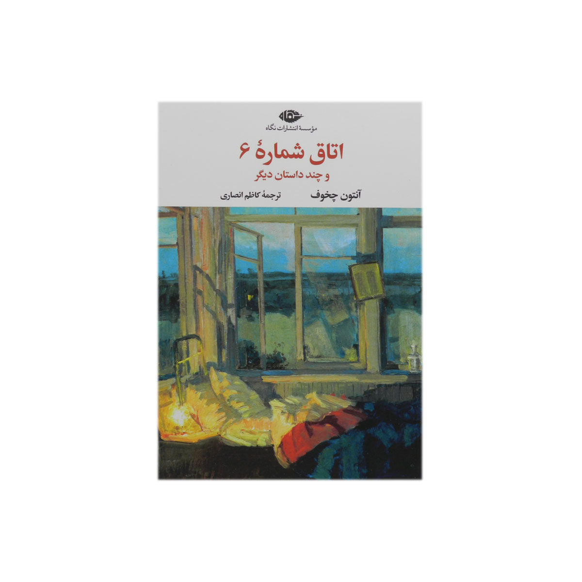 کتاب اتاق شماره 6 و چند داستان دیگر