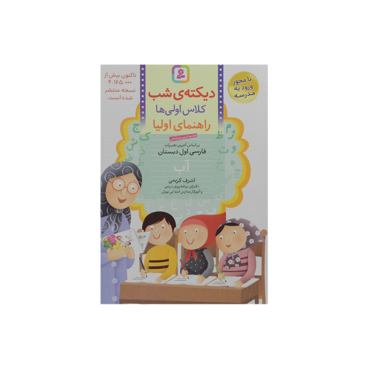 کتاب دیکته ی شب کلاس اولی ها اثر اشرف کریمی
