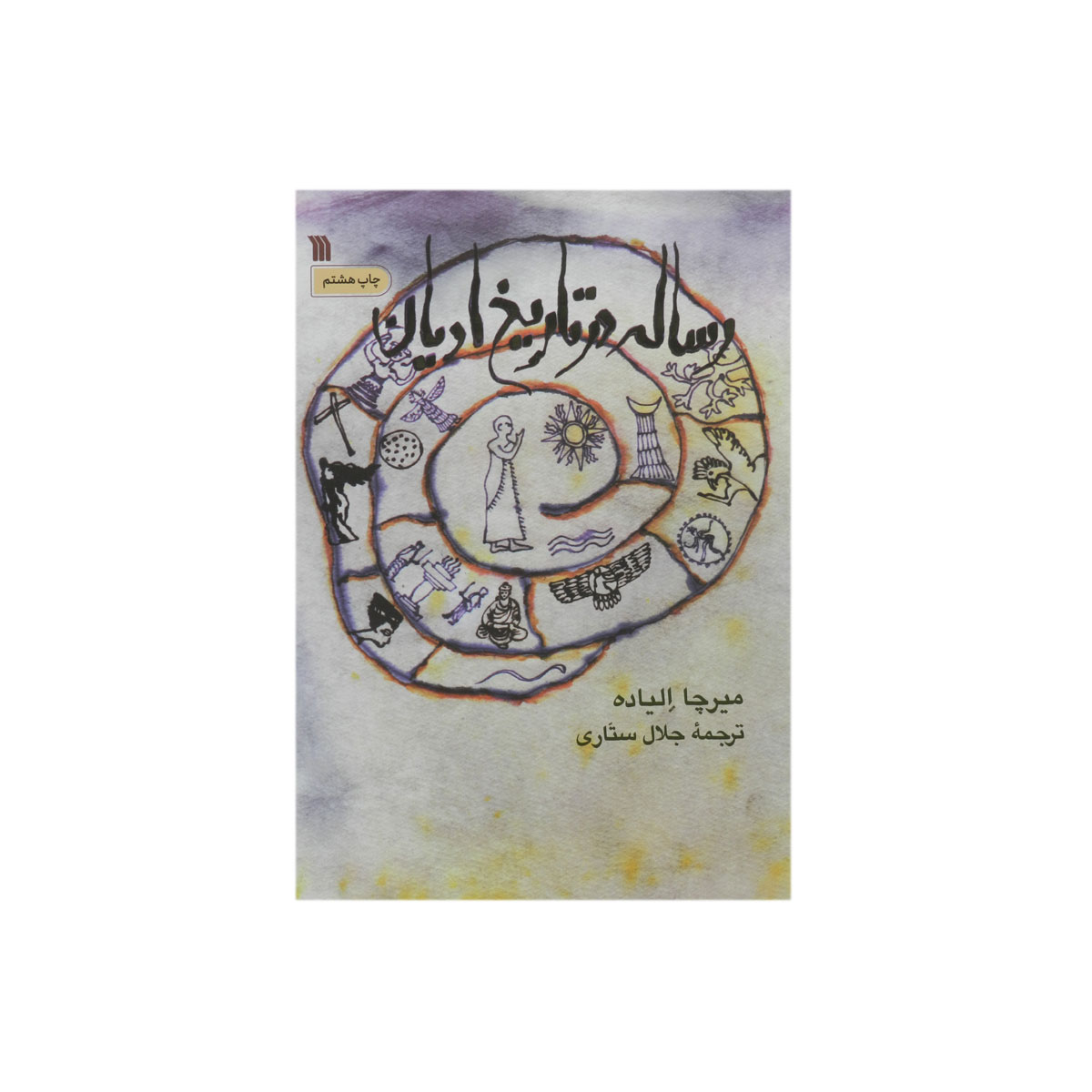 کتاب رساله در تاریخ ادیان