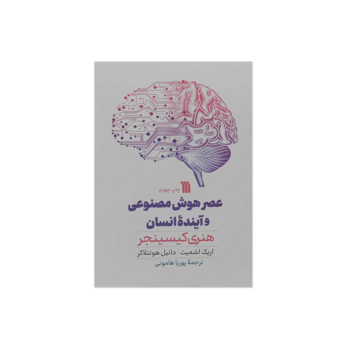 کتاب عصر هوش مصنوعی و آینده انسان