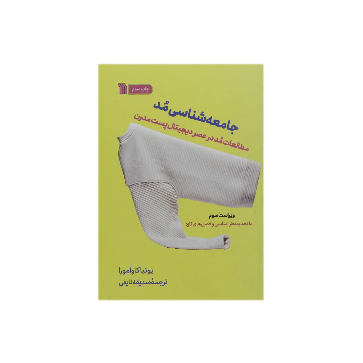 کتاب جامعه شناسی مد