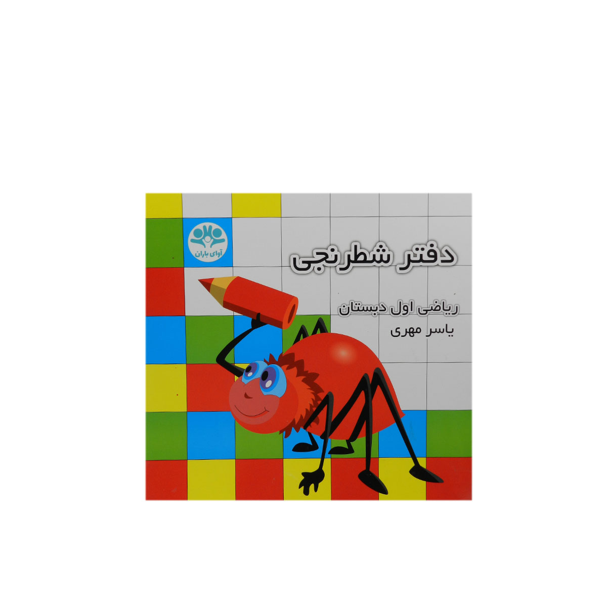 دفتر شطرنجی 20 برگ ریاضی اول ابتدایی به قلم یاسر مهری