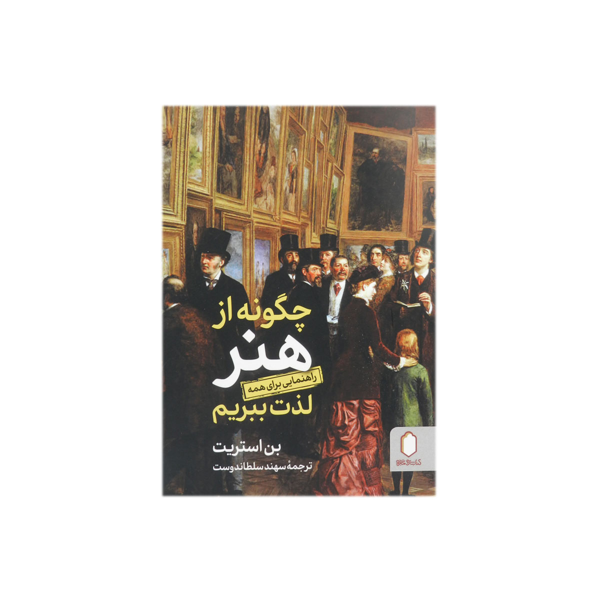 کتاب چگونه از هنر لذت ببریم اثر بن استریت نشر میردشتی