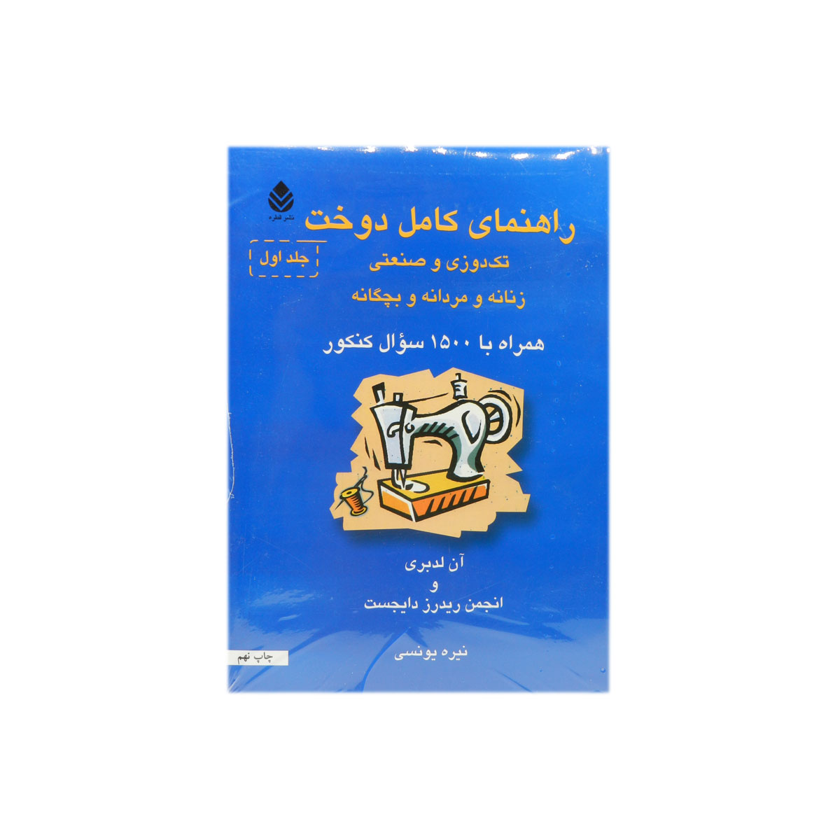 کتاب راهنمای کامل دوخت (2 جلدی)