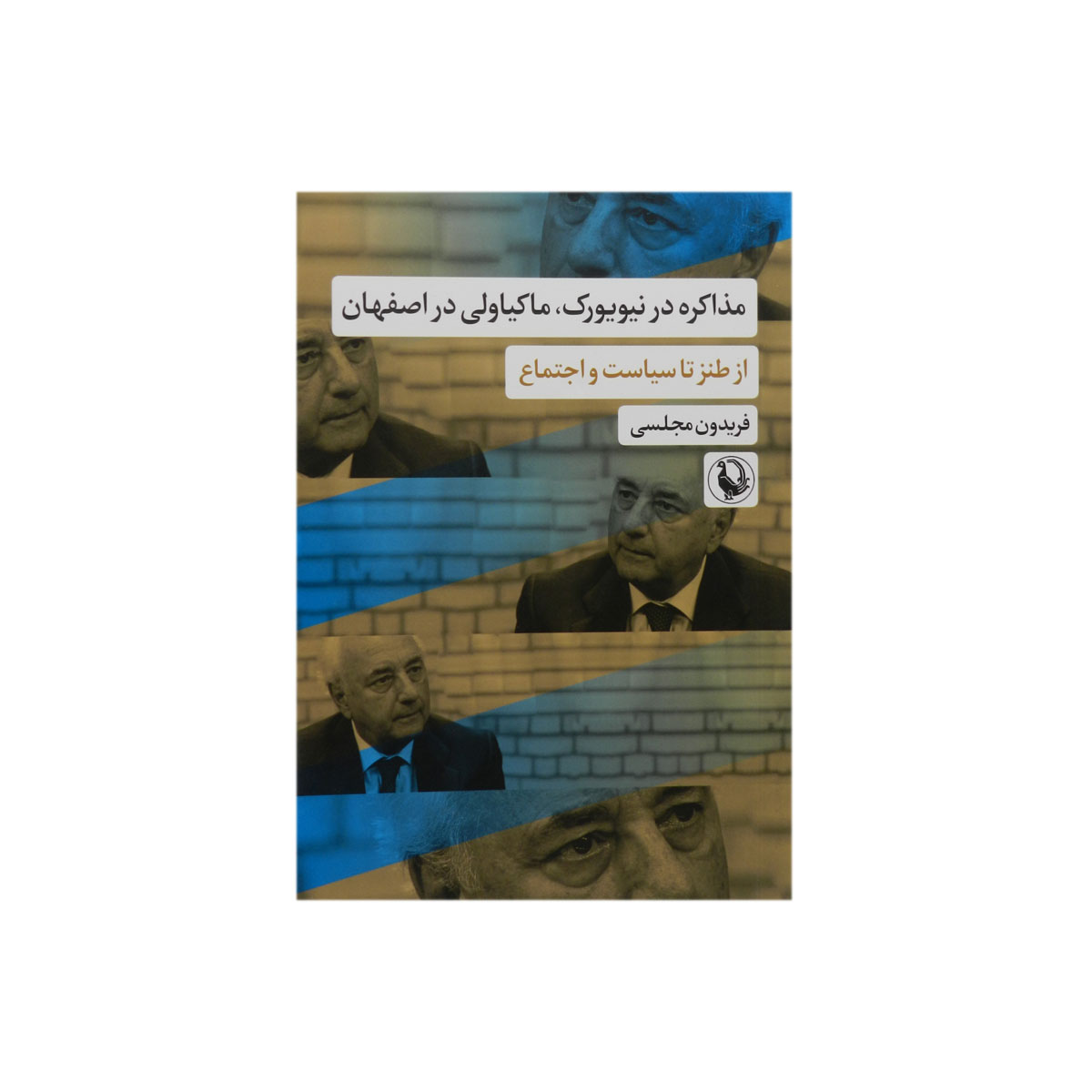 کتاب مذاکره در نیویورک، ماکیاولی در اصفهان (از طنز تا سیاست و اجتماع)