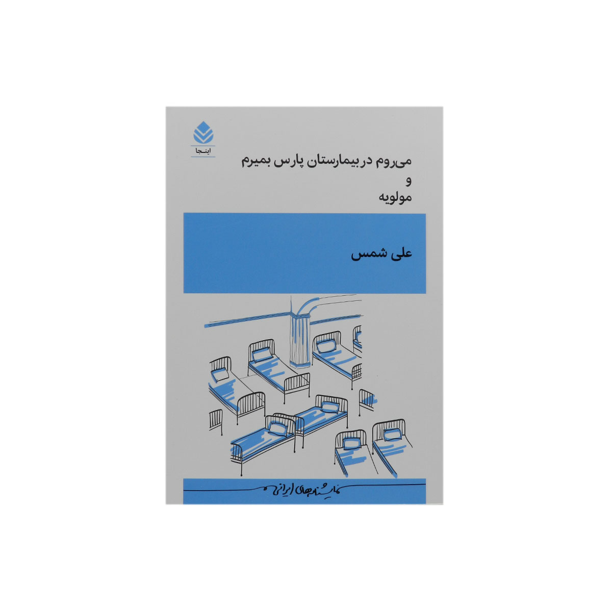 کتاب می روم در بیمارستان پارس بمیرم و مولویه