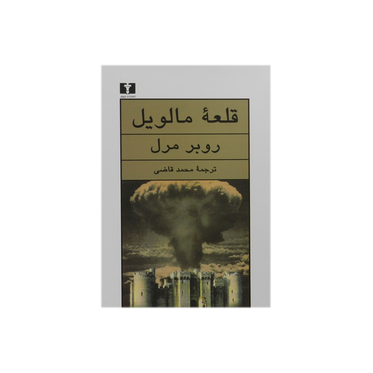 کتاب قلعه ی مالویل