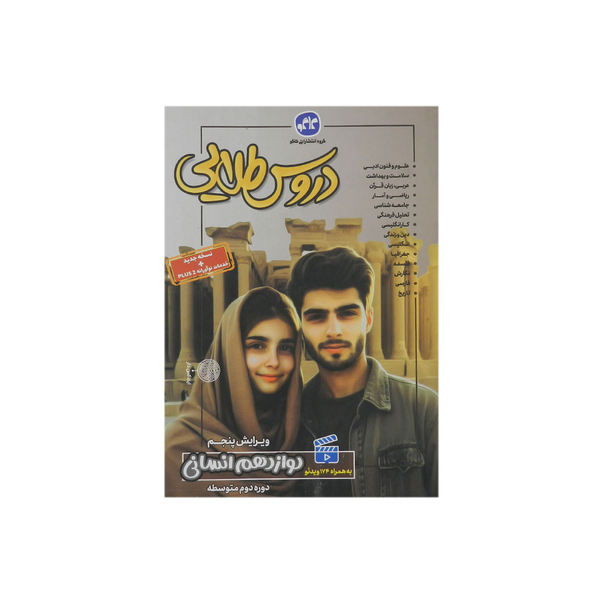 دروس طلایی دوازدهم انسانی