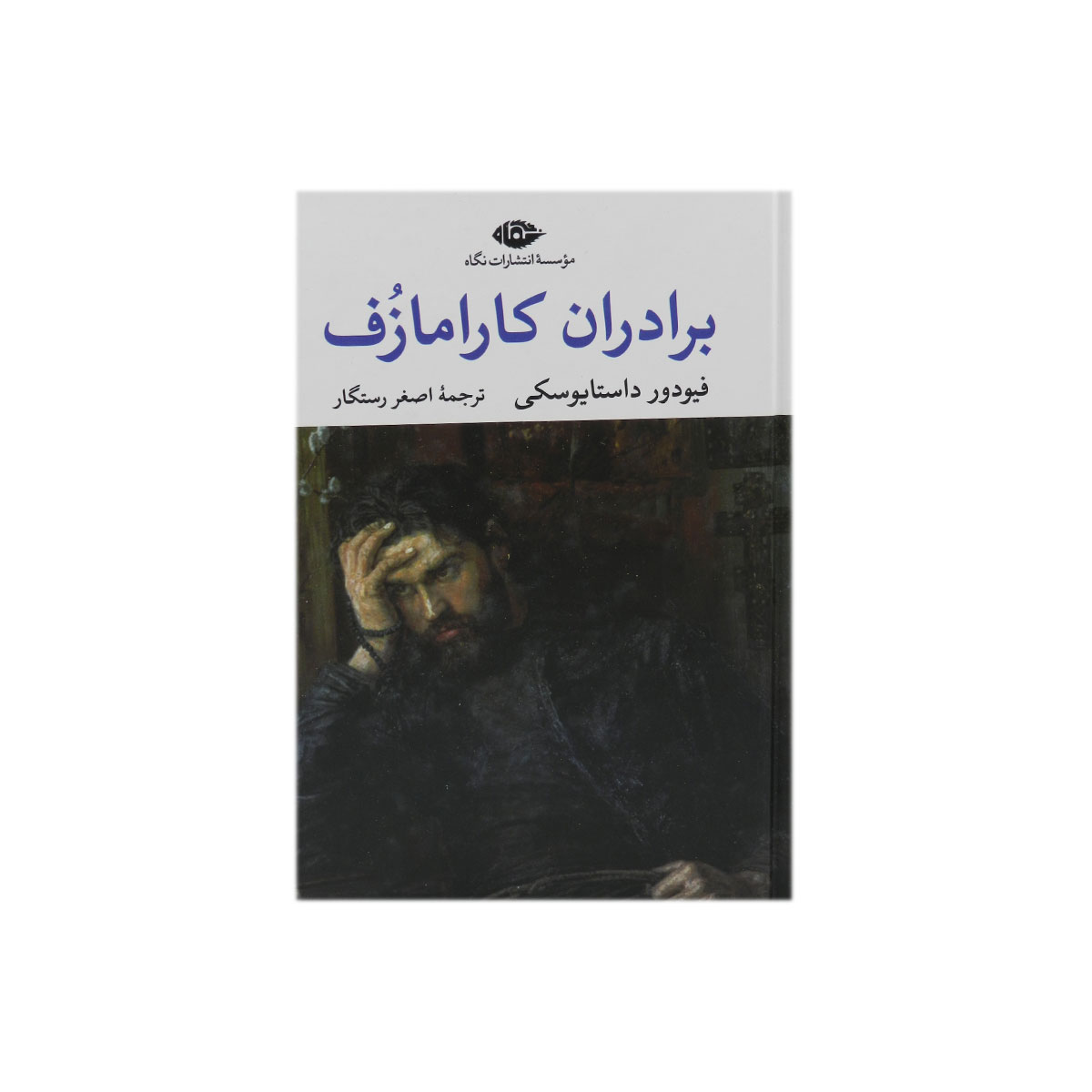 کتاب برادران کارامازف (2 جلدی)