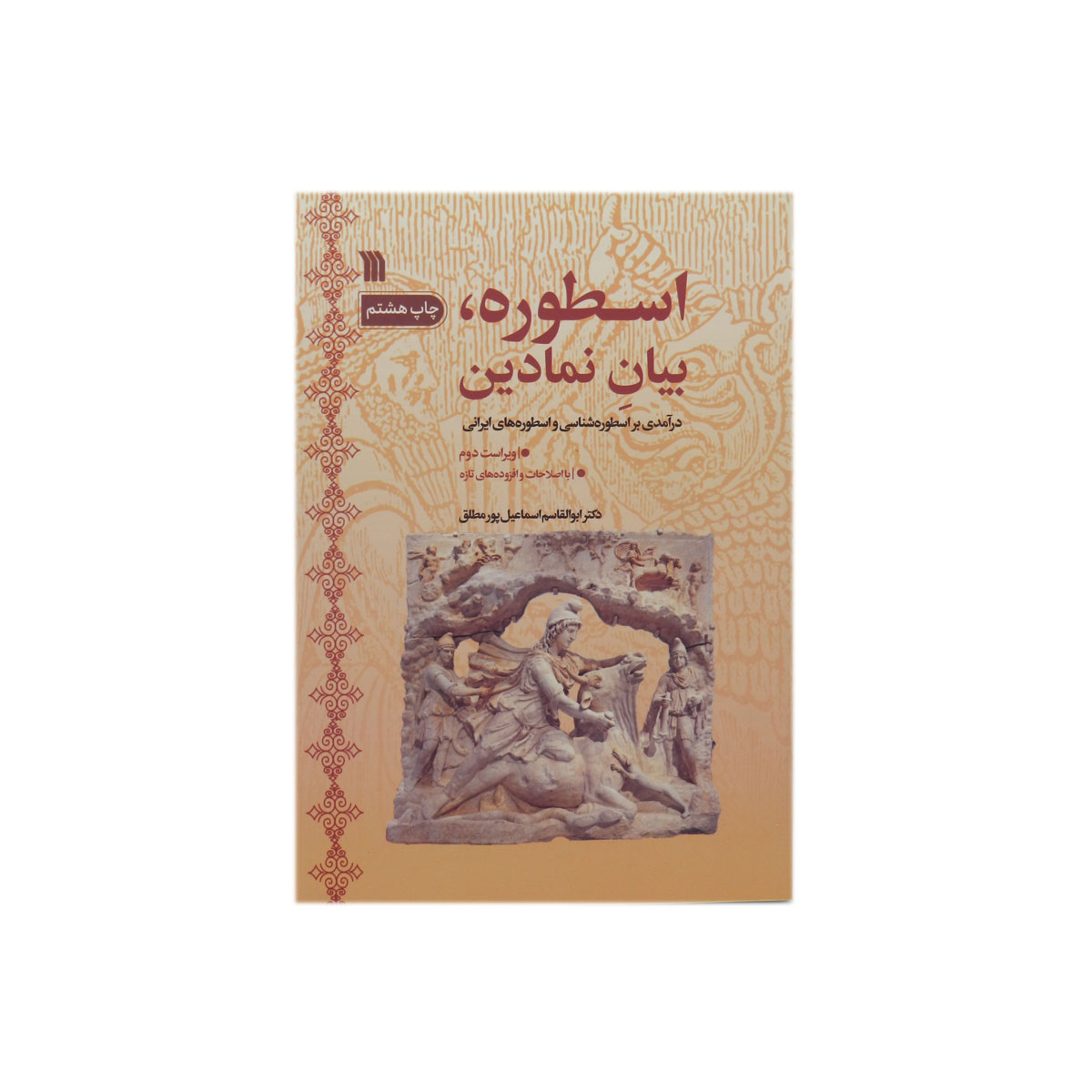 کتاب اسطوره، بیان نمادین