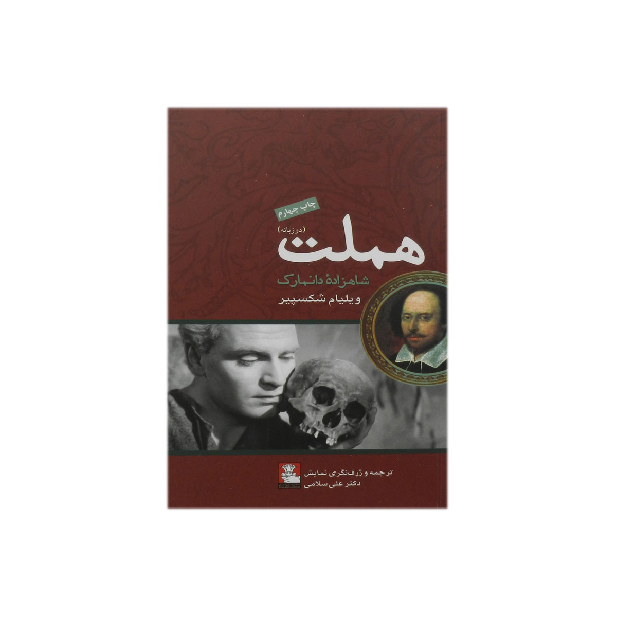 کتاب هملت