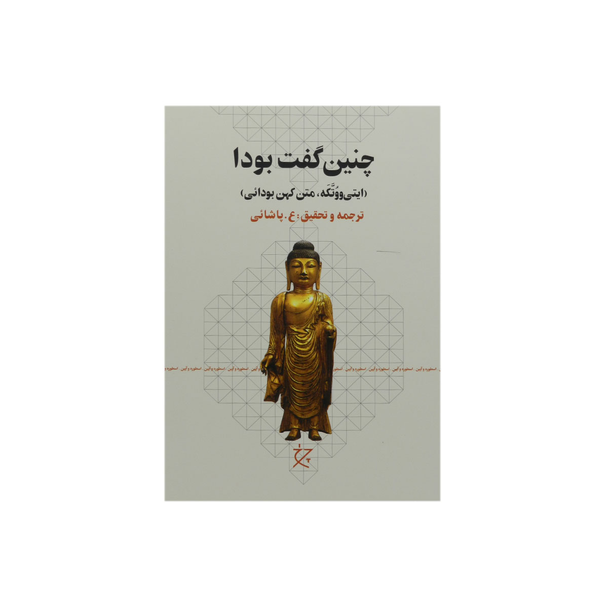 کتاب چنین گفت بودا
