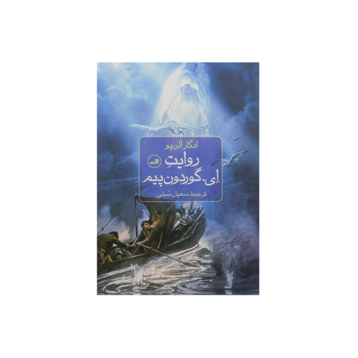 کتاب روایت ای.گوردون پیم