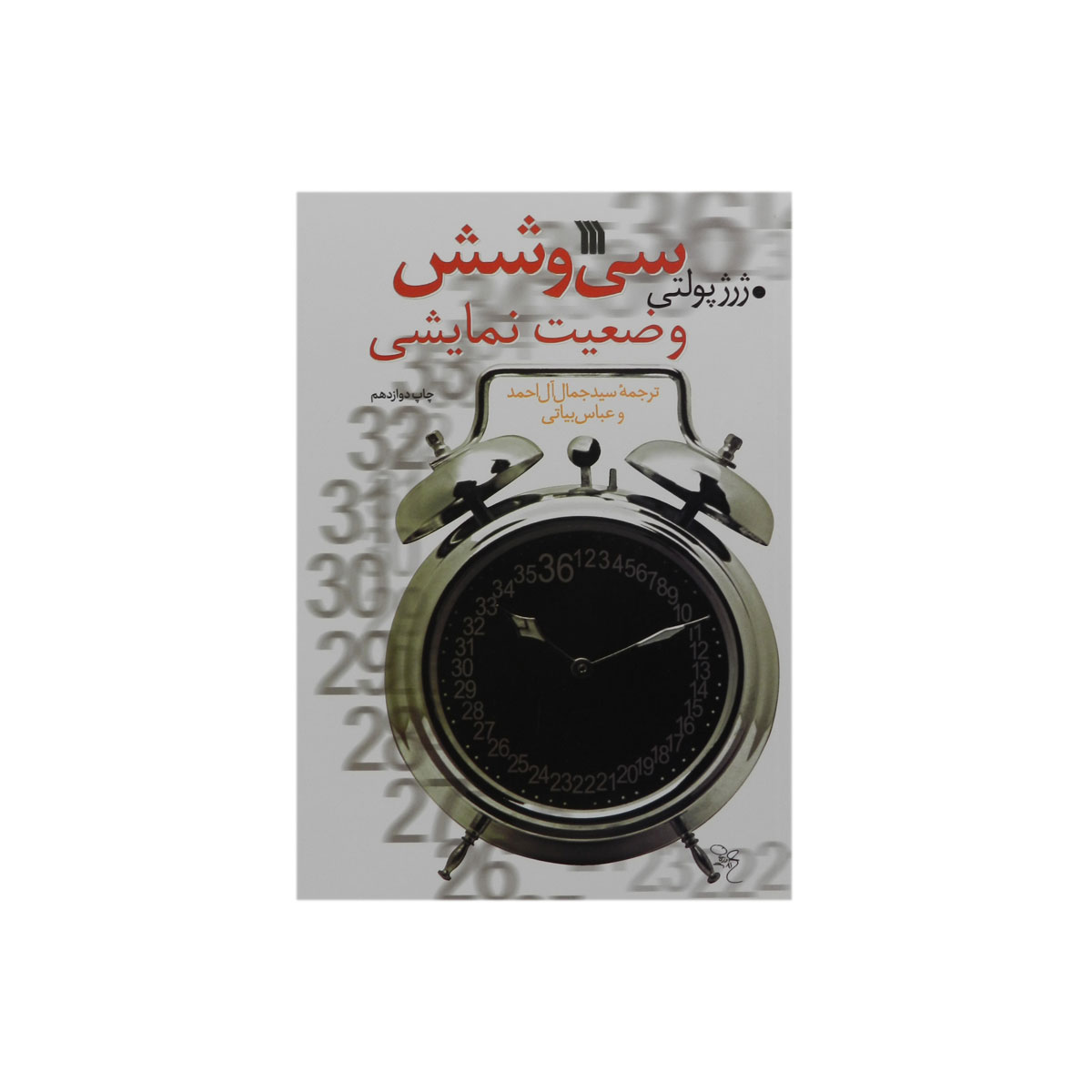 کتاب سی و شش وضعیت نمایشی