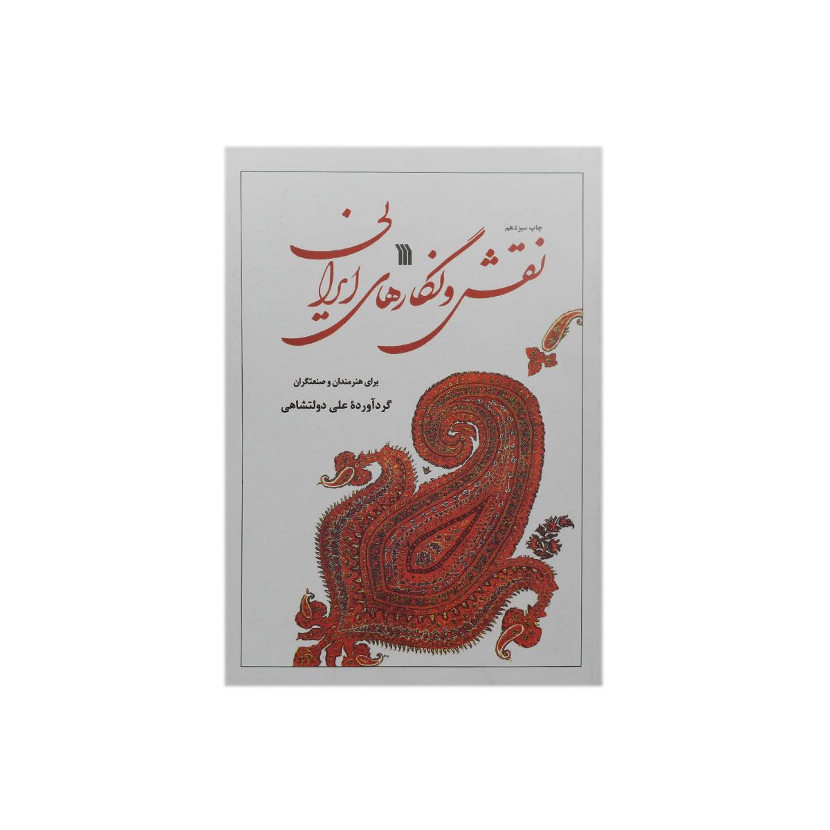 کتاب نقش و نگارهای ایرانی