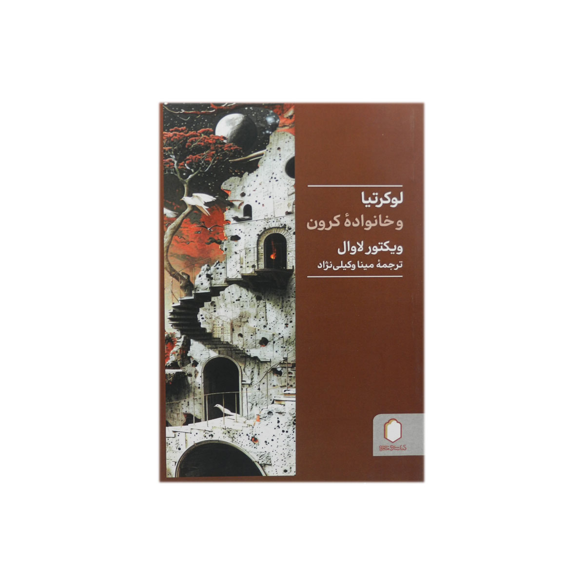 کتاب لوکرتیا و خانواده کرون