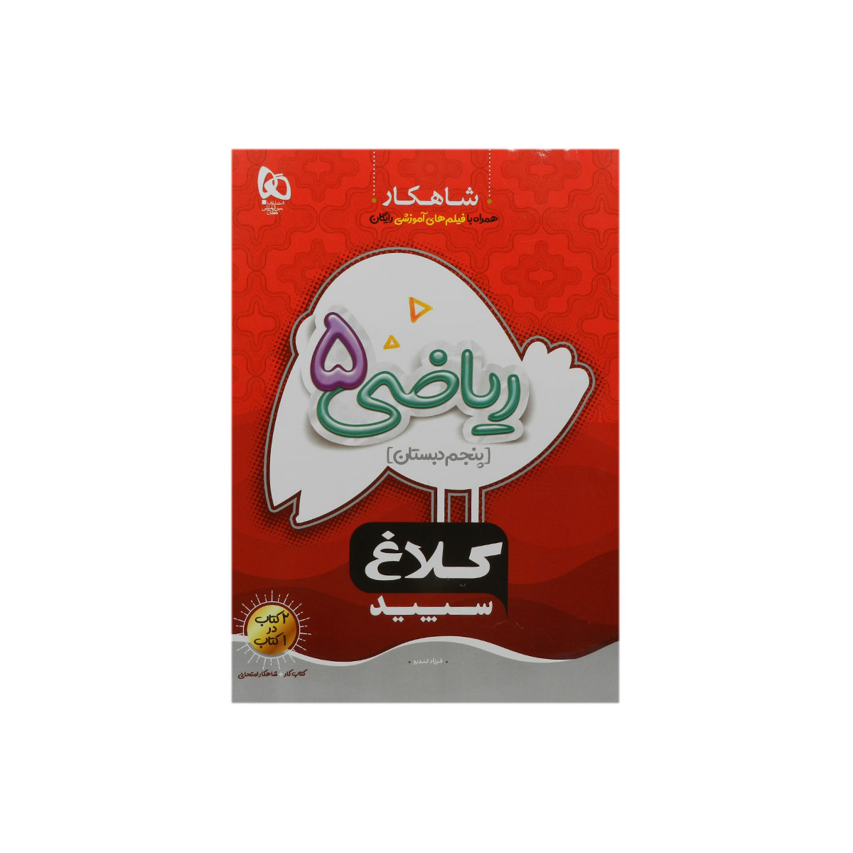 کتاب ریاضی پنجم سری شاهکار انتشارات کلاغ سپید