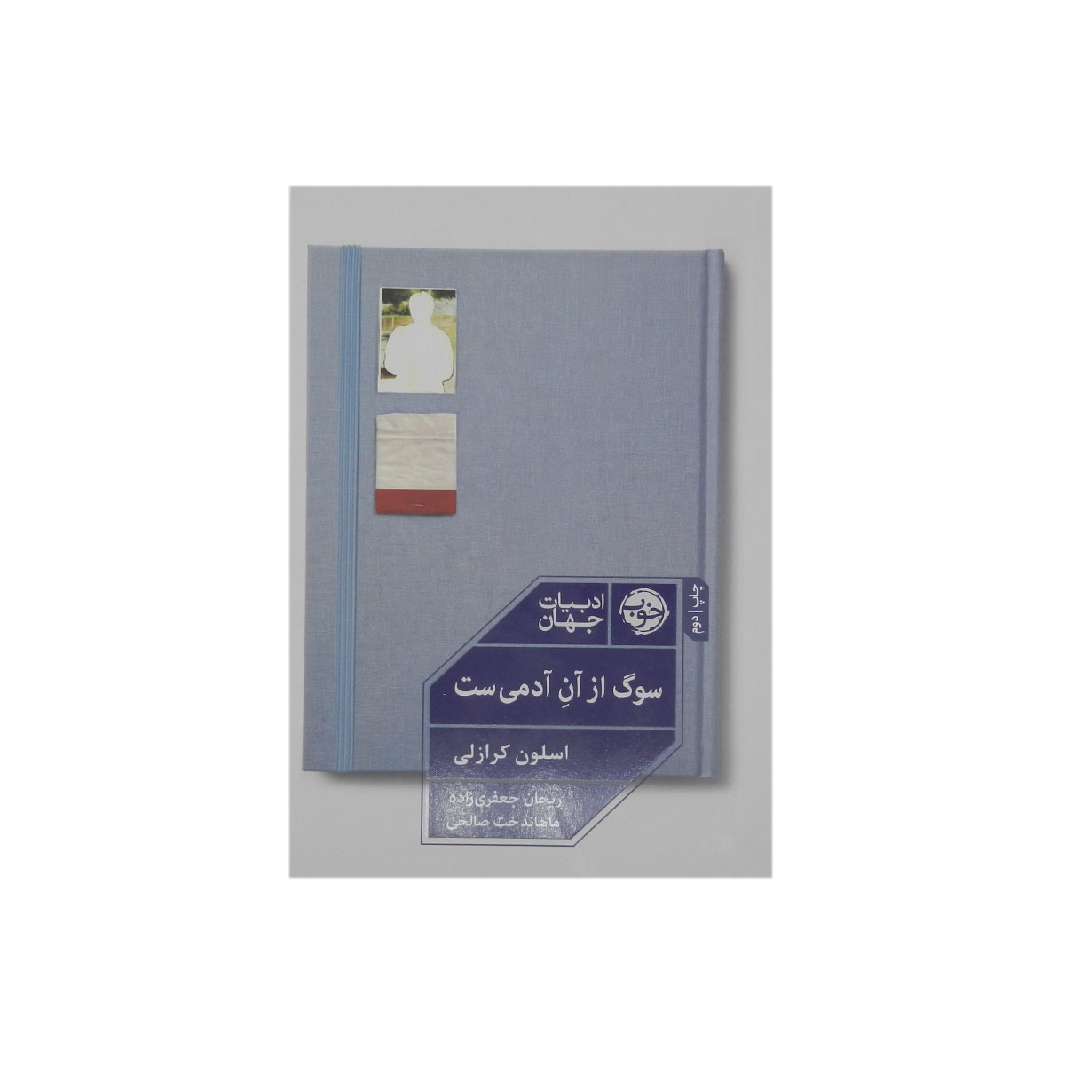 کتاب سوگ از آن آدمی‌ست
