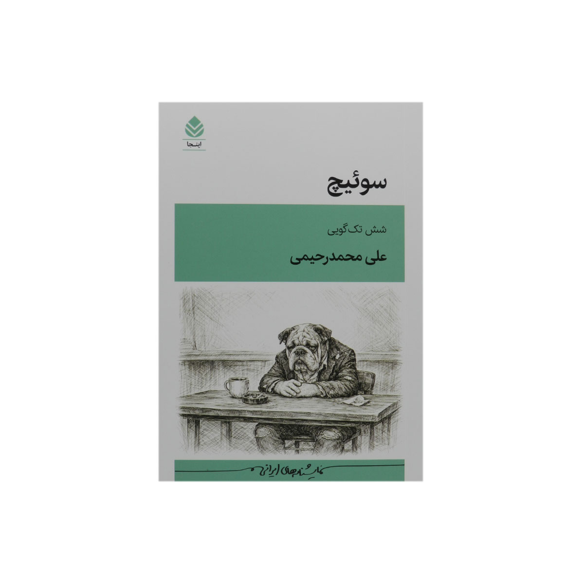 کتاب سوئیچ (شش تک گویی)