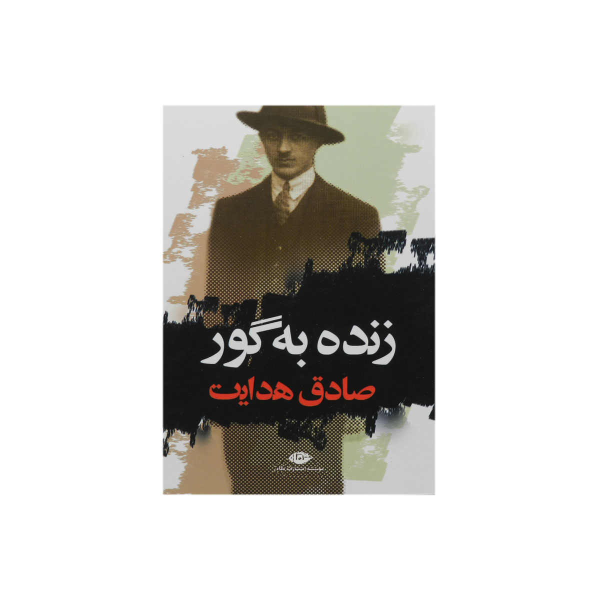 کتاب زنده به گور