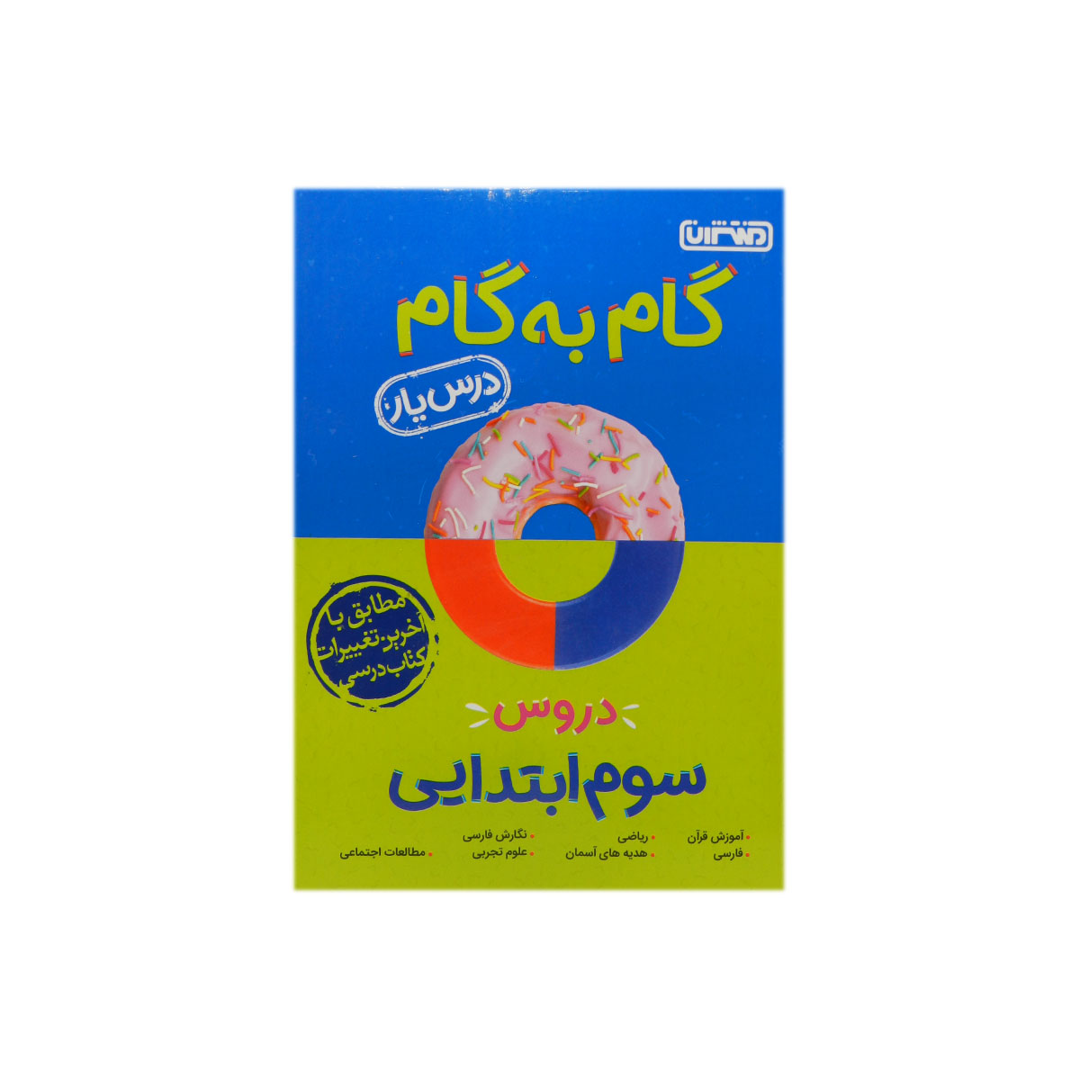 گام به گام دروس سوم ابتدایی